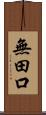無田口 Scroll