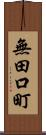 無田口町 Scroll