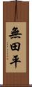 無田平 Scroll