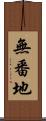 無番地 Scroll