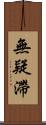 無疑滯 Scroll