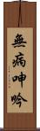 無病呻吟 Scroll