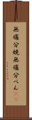 無痛分娩 Scroll