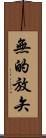 無的放矢 Scroll