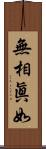 無相眞如 Scroll