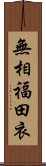 無相福田衣 Scroll