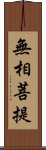 無相菩提 Scroll