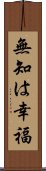 無知は幸福 Scroll