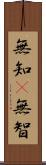 無知(P) Scroll