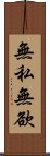無私無欲 Scroll