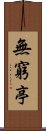 無窮亭 Scroll