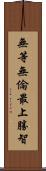 無等無倫最上勝智 Scroll