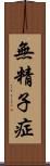 無精子症 Scroll