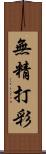 無精打彩 Scroll