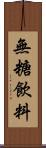 無糖飲料 Scroll