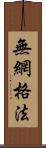 無網格法 Scroll