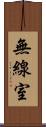 無線室 Scroll