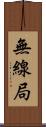 無線局 Scroll