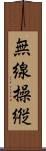 無線操縦 Scroll