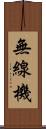 無線機 Scroll