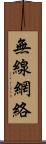 無線網絡 Scroll