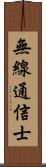 無線通信士 Scroll