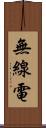 無線電 Scroll