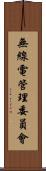 無線電管理委員會 Scroll