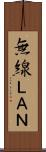 無線ＬＡＮ Scroll