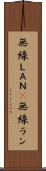無線ＬＡＮ(P) Scroll