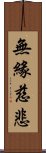 無緣慈悲 Scroll