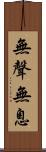 無聲無息 Scroll