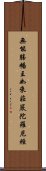 無能勝幡王如來莊嚴陀羅尼經 Scroll