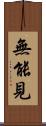 無能見 Scroll