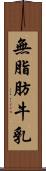 無脂肪牛乳 Scroll