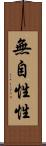 無自性性 Scroll