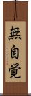 無自覚 Scroll