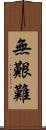 無艱難 Scroll