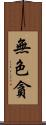 無色貪 Scroll