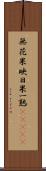 無花果 Scroll
