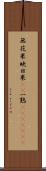 無花果 Scroll