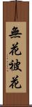 無花被花 Scroll