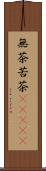 無茶苦茶(ateji) Scroll