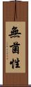 無菌性 Scroll