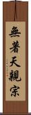 無著天親宗 Scroll
