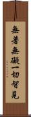 無著無礙一切智見 Scroll