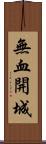 無血開城 Scroll
