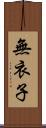 無衣子 Scroll