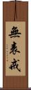 無表戒 Scroll