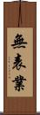 無表業 Scroll